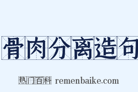 骨肉分离造句是什么意思的图片